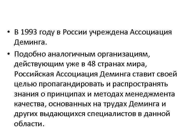  • В 1993 году в России учреждена Ассоциация Деминга. • Подобно аналогичным организациям,