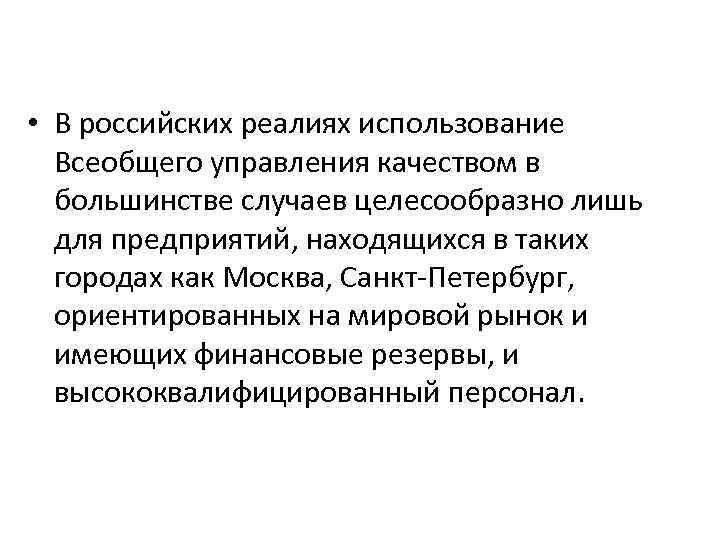  • В российских реалиях использование Всеобщего управления качеством в большинстве случаев целесообразно лишь