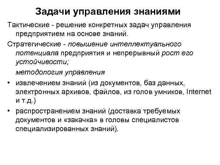 Задачи управления знаниями Тактические - решение конкретных задач управления предприятием на основе знаний. Стратегические