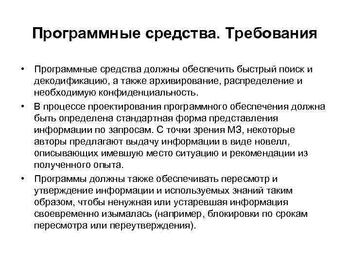 Программные средства. Требования • Программные средства должны обеспечить быстрый поиск и декодификацию, а также