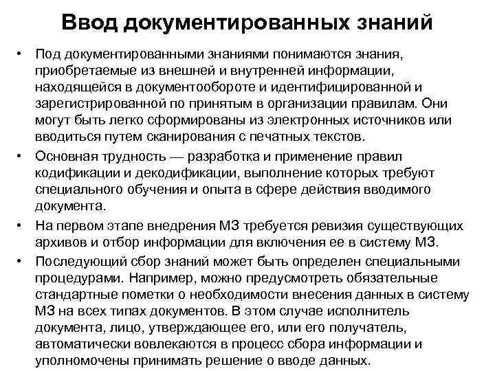 Ввод документированных знаний • Под документированными знаниями понимаются знания, приобретаемые из внешней и внутренней