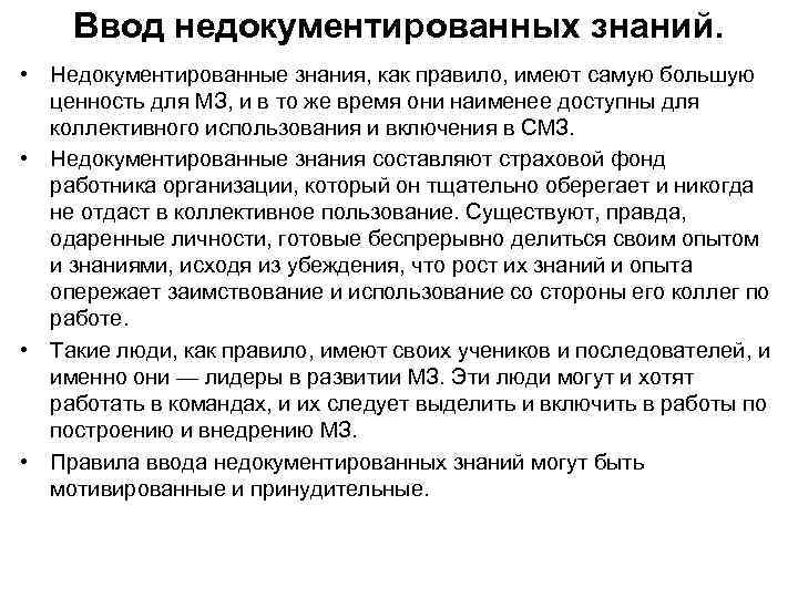 Ввод недокументированных знаний. • Недокументированные знания, как правило, имеют самую большую ценность для МЗ,