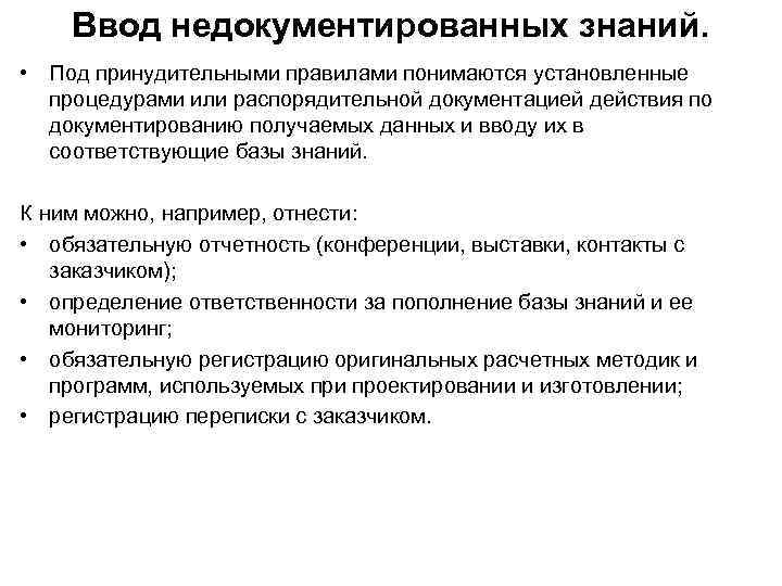 Ввод недокументированных знаний. • Под принудительными правилами понимаются установленные процедурами или распорядительной документацией действия