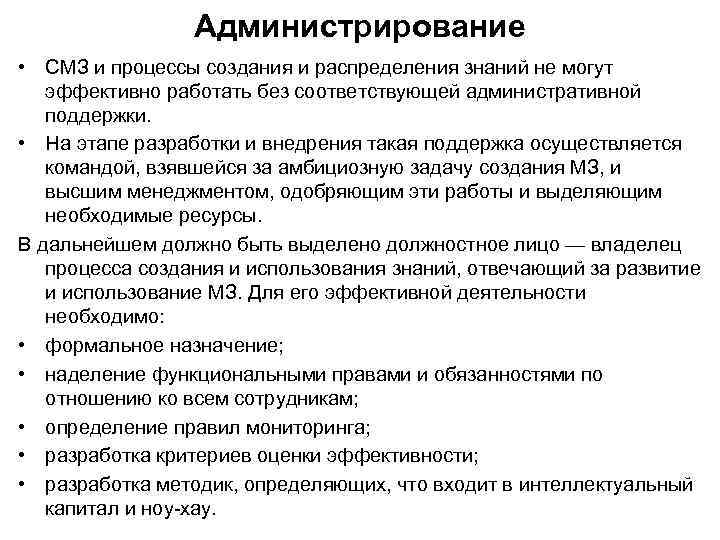 Администрирование • СМЗ и процессы создания и распределения знаний не могут эффективно работать без