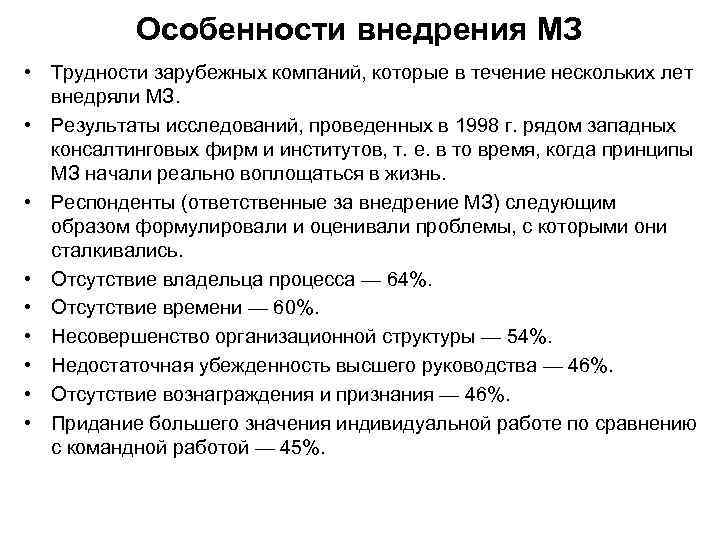 Особенности внедрения МЗ • Трудности зарубежных компаний, которые в течение нескольких лет внедряли МЗ.