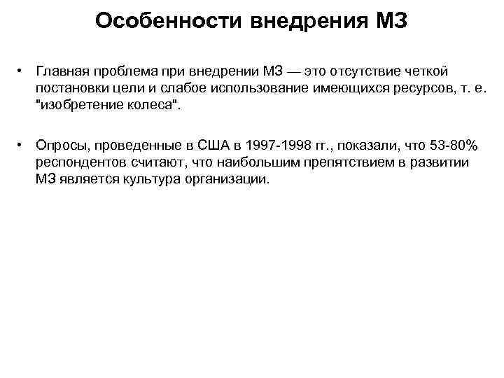 Особенности внедрения МЗ • Главная проблема при внедрении МЗ — это отсутствие четкой постановки