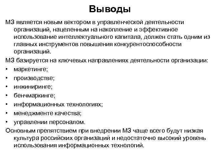 Выводы МЗ является новым вектором в управленческой деятельности организаций, нацеленным на накопление и эффективное