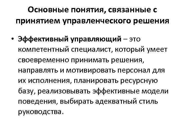 Как связаны понятия. Функции решения в методологии и организации процесса управления. Работа слесаря не связана с принятием решений. Работа слесаря не связана с принятием управленческих решений.. Связанные концепции.