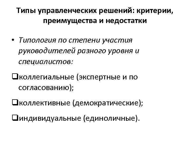 Типы управленческих решений: критерии, преимущества и недостатки • Типология по степени участия руководителей разного