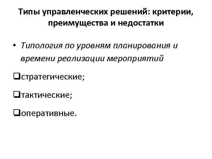 Типы управленческих решений: критерии, преимущества и недостатки • Типология по уровням планирования и времени