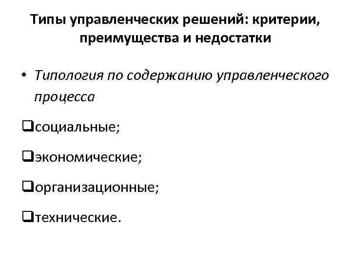 Типы управленческих решений: критерии, преимущества и недостатки • Типология по содержанию управленческого процесса qсоциальные;