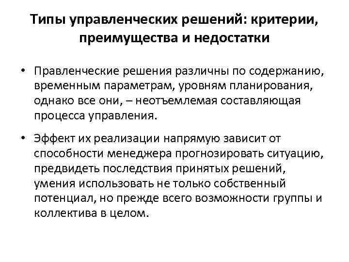 Типы управленческих решений: критерии, преимущества и недостатки • Правленческие решения различны по содержанию, временным