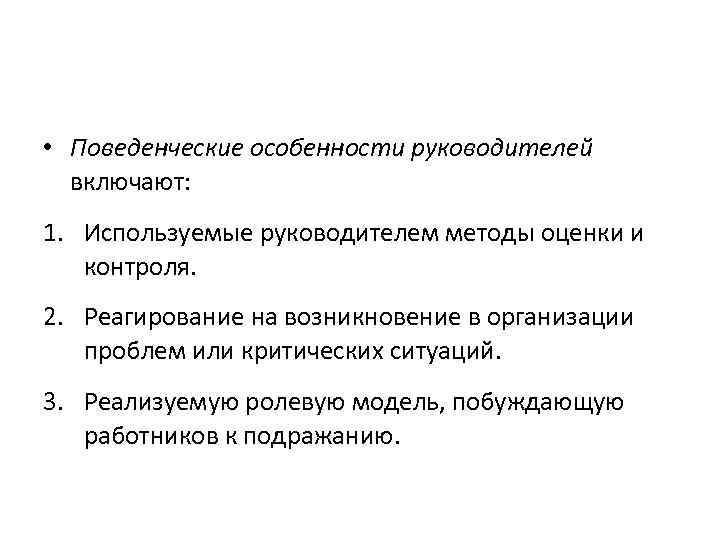  • Поведенческие особенности руководителей включают: 1. Используемые руководителем методы оценки и контроля. 2.