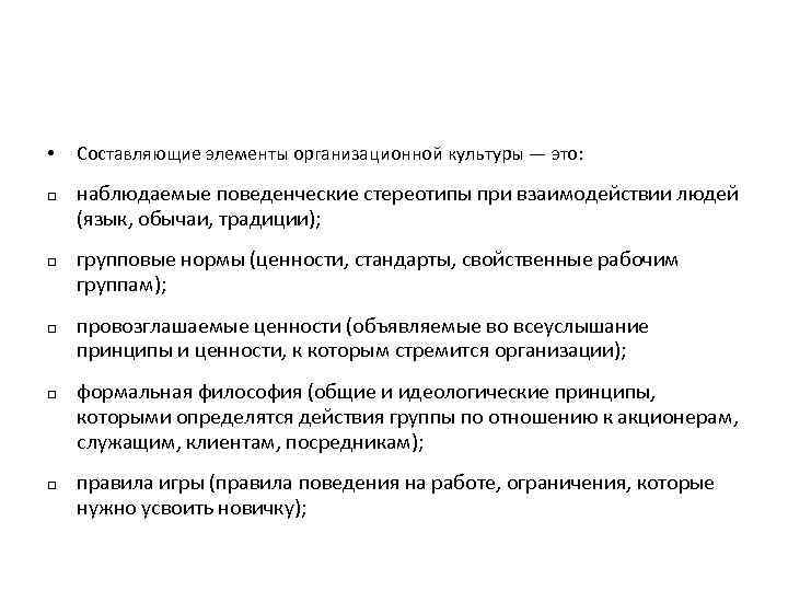  • q q q Составляющие элементы организационной культуры — это: наблюдаемые поведенческие стереотипы