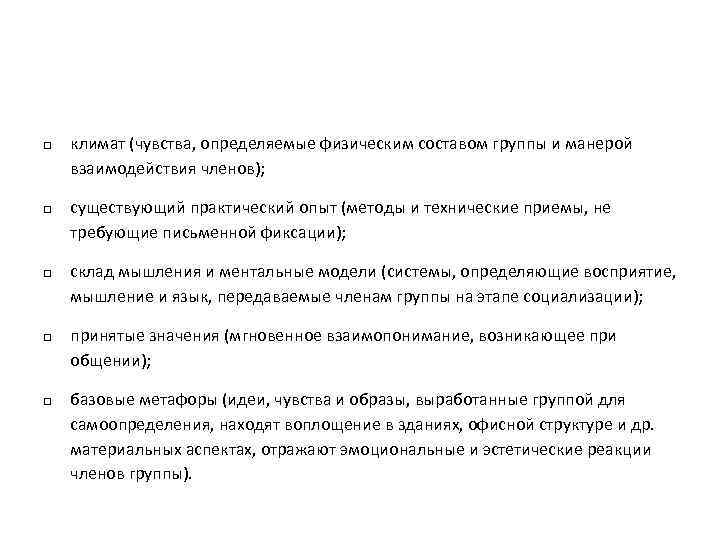 q q q климат (чувства, определяемые физическим составом группы и манерой взаимодействия членов); существующий
