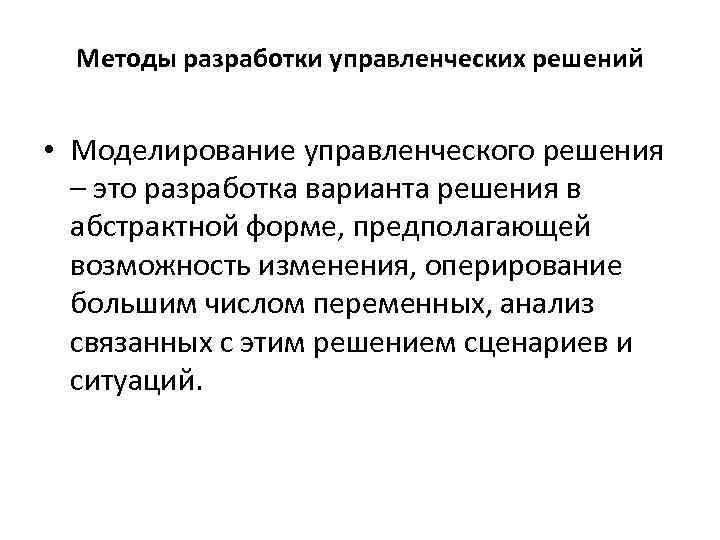 Методы разработки управленческих решений • Моделирование управленческого решения – это разработка варианта решения в