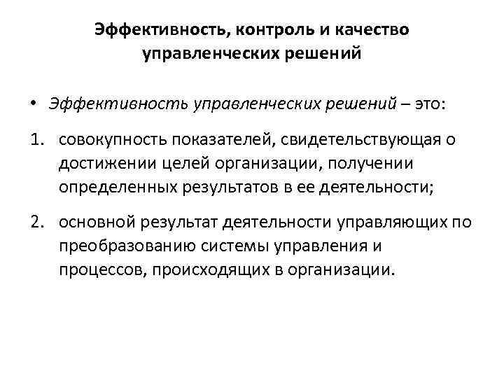Эффективность, контроль и качество управленческих решений • Эффективность управленческих решений – это: 1. совокупность