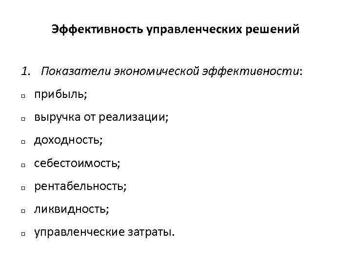 Эффективность управленческих решений 1. Показатели экономической эффективности: q q q q прибыль; выручка от