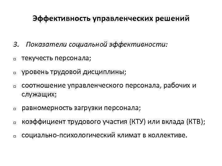 Эффективность управленческих решений 3. Показатели социальной эффективности: q текучесть персонала; q уровень трудовой дисциплины;