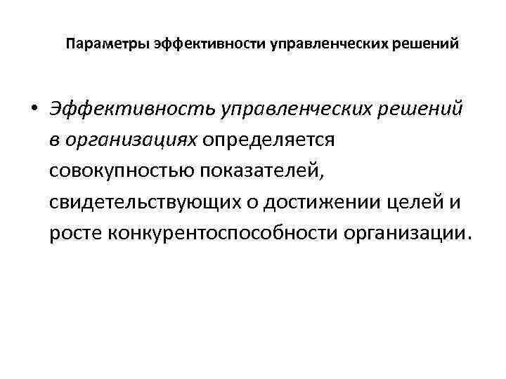 Параметры эффективности управленческих решений • Эффективность управленческих решений в организациях определяется совокупностью показателей, свидетельствующих