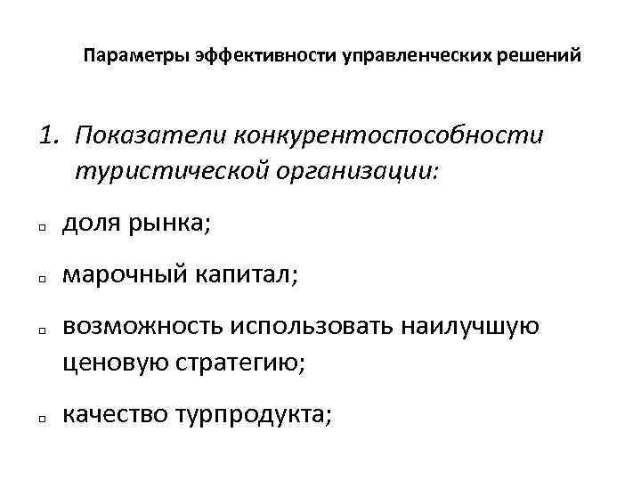 Параметры эффективности управленческих решений 1. Показатели конкурентоспособности туристической организации: q q доля рынка; марочный