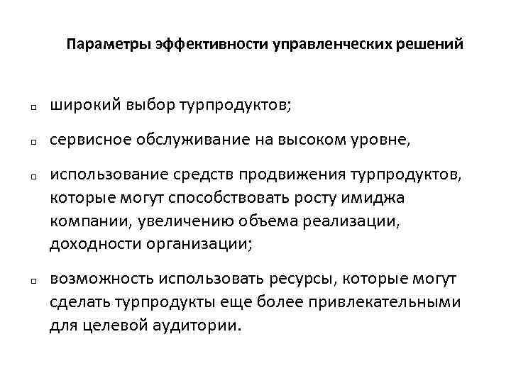 Параметры эффективности управленческих решений q широкий выбор турпродуктов; q сервисное обслуживание на высоком уровне,