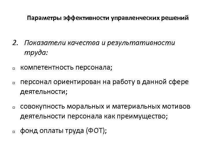 Параметры эффективности. Параметры эффективности управленческих решений. Показатели качества и эффективности управленческих решений. Параметры эффективности работы. Параметры эффективности в психологии труда.