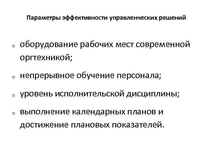 Параметры эффективности управленческих решений q q оборудование рабочих мест современной оргтехникой; непрерывное обучение персонала;