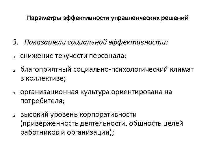 Параметры эффективности управленческих решений 3. Показатели социальной эффективности: q q снижение текучести персонала; благоприятный