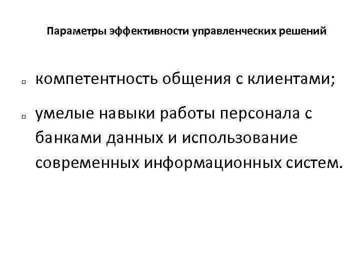 Параметры эффективности управленческих решений q q компетентность общения с клиентами; умелые навыки работы персонала