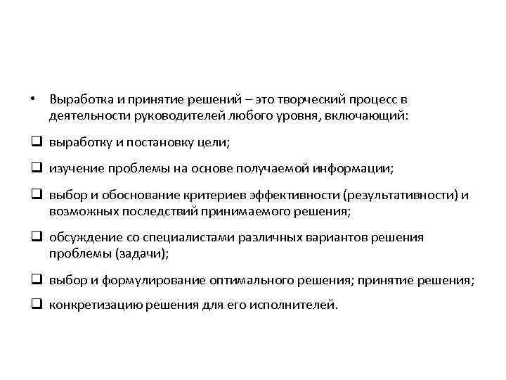  • Выработка и принятие решений – это творческий процесс в деятельности руководителей любого