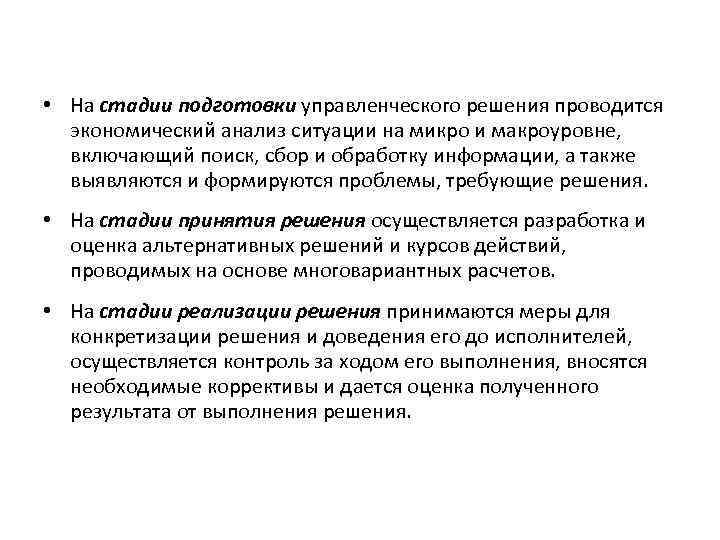  • На стадии подготовки управленческого решения проводится экономический анализ ситуации на микро и