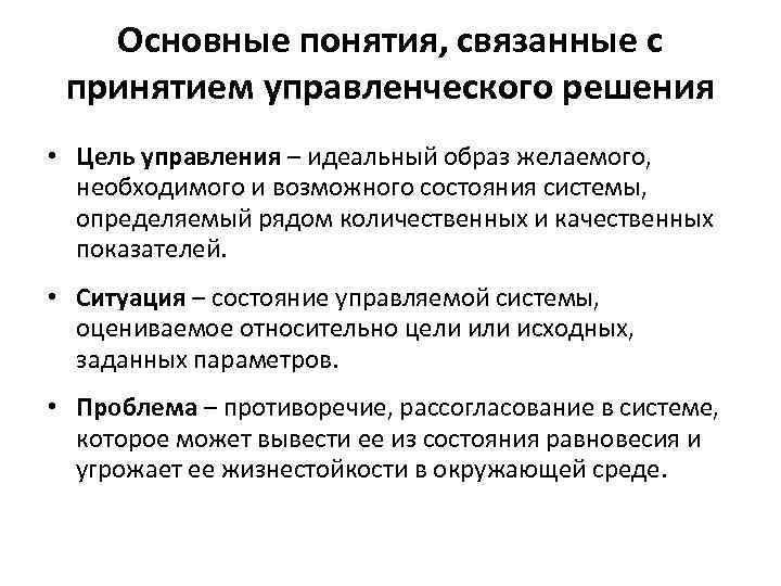 Основные понятия, связанные с принятием управленческого решения • Цель управления – идеальный образ желаемого,