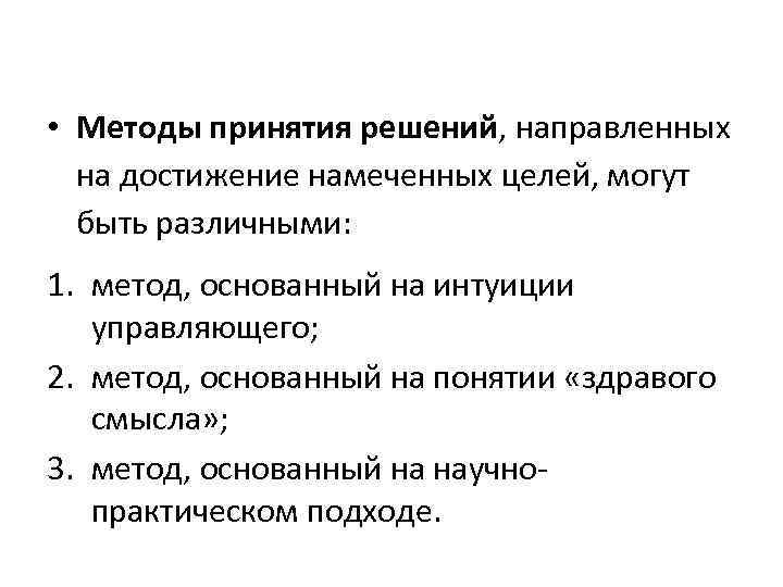  • Методы принятия решений, направленных на достижение намеченных целей, могут быть различными: 1.