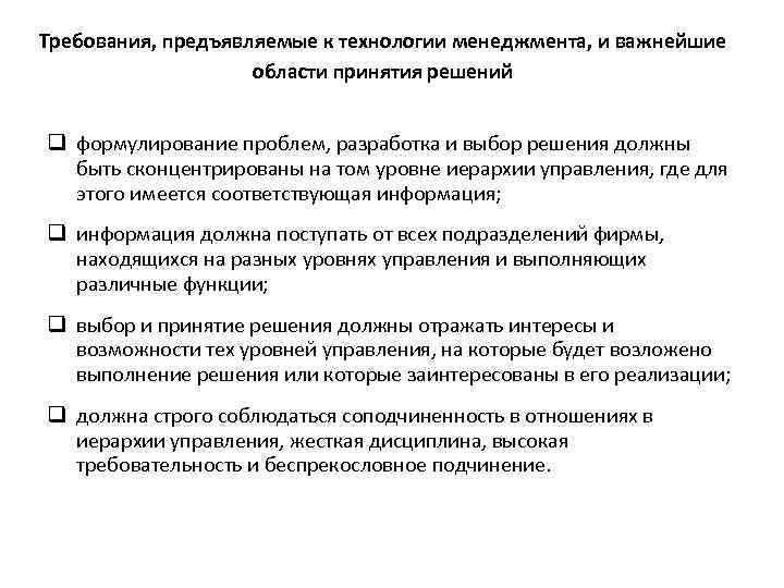Требования, предъявляемые к технологии менеджмента, и важнейшие области принятия решений q формулирование проблем, разработка
