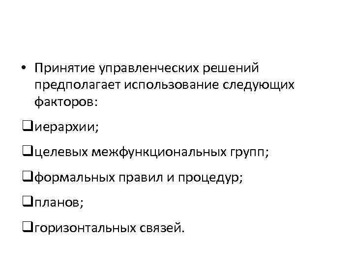  • Принятие управленческих решений предполагает использование следующих факторов: qиерархии; qцелевых межфункциональных групп; qформальных