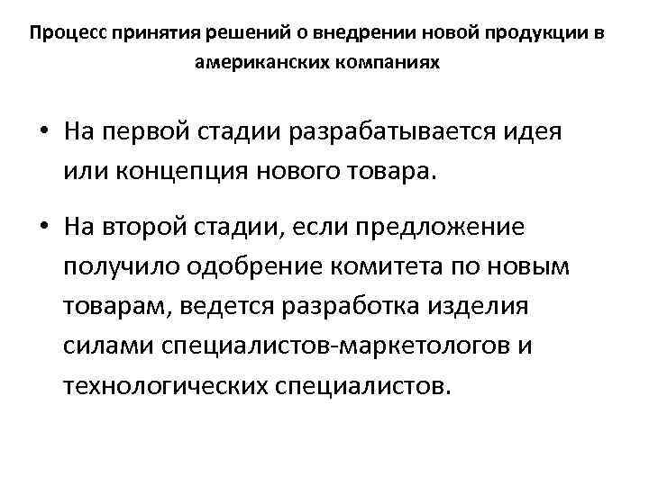 Процесс принятия решений о внедрении новой продукции в американских компаниях • На первой стадии