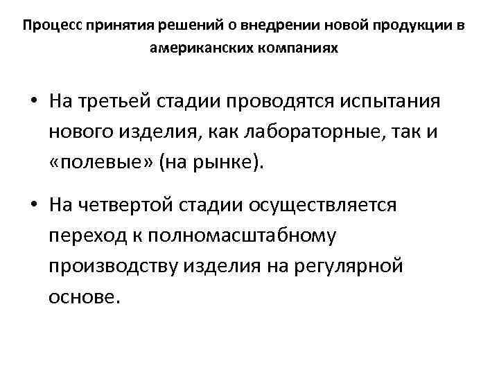 Процесс принятия решений о внедрении новой продукции в американских компаниях • На третьей стадии