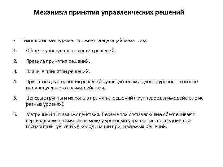 Механизм принятия управленческих решений • Технология менеджмента имеет следующий механизм: 1. Общее руководство принятия