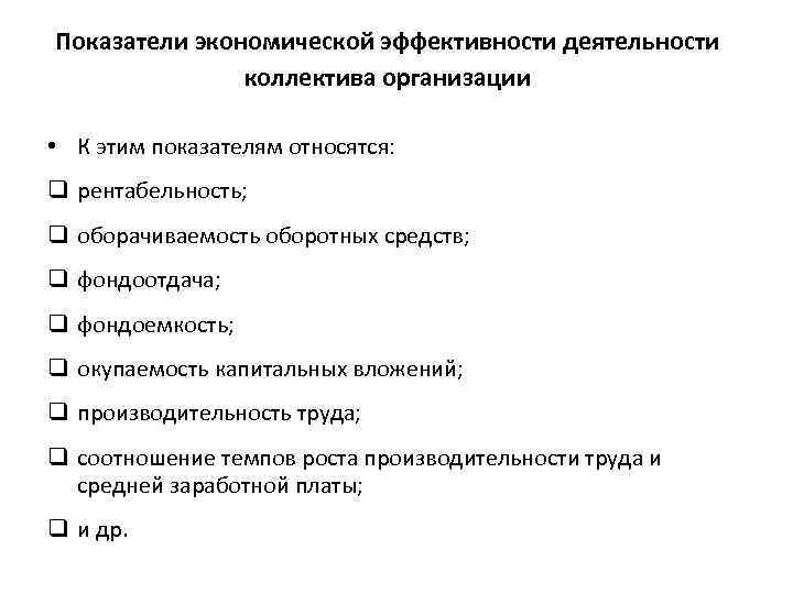 Показатели экономической эффективности деятельности коллектива организации • К этим показателям относятся: q рентабельность; q