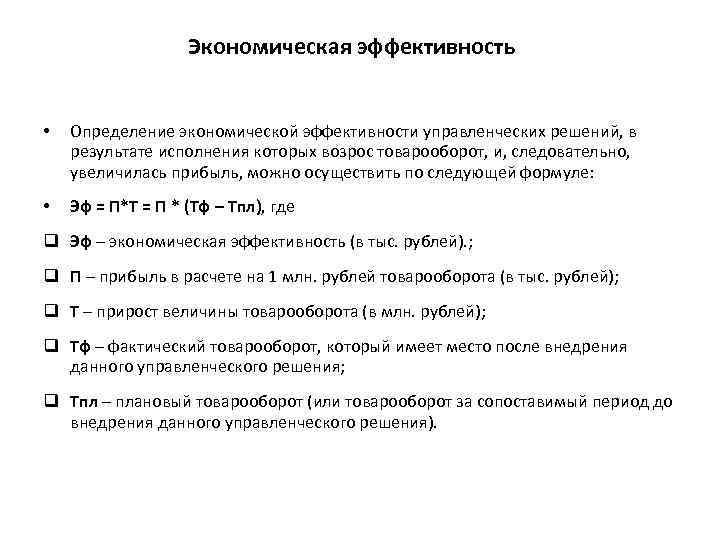 Экономическая эффективность • Определение экономической эффективности управленческих решений, в результате исполнения которых возрос товарооборот,