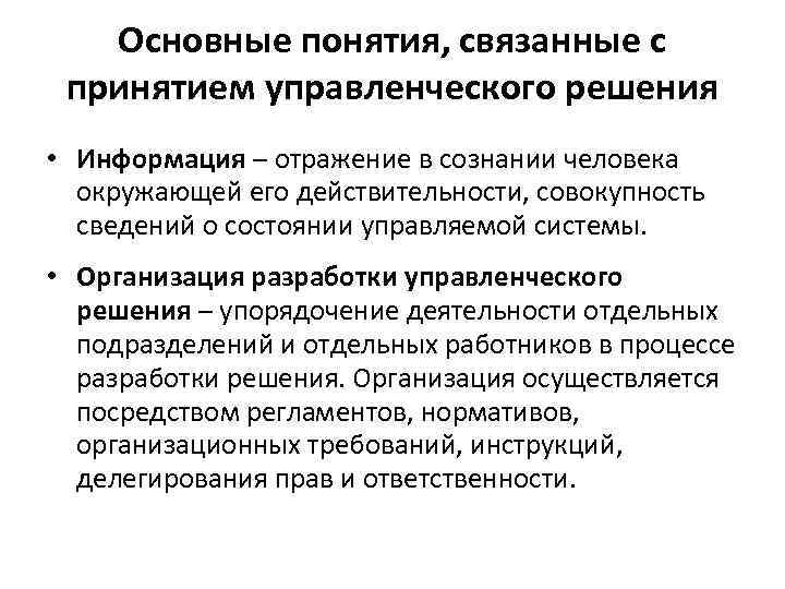 Основные понятия, связанные с принятием управленческого решения • Информация – отражение в сознании человека