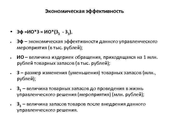 Экономическая эффективность • Эф =ИО*З = ИО*(З 2 - З 1), Эф – экономическая