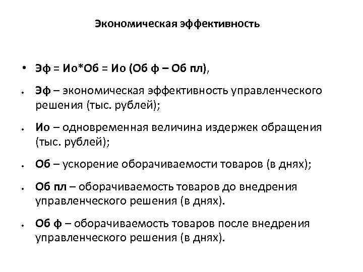 Экономическая эффективность • Эф = Ио*Об = Ио (Об ф – Об пл), Эф