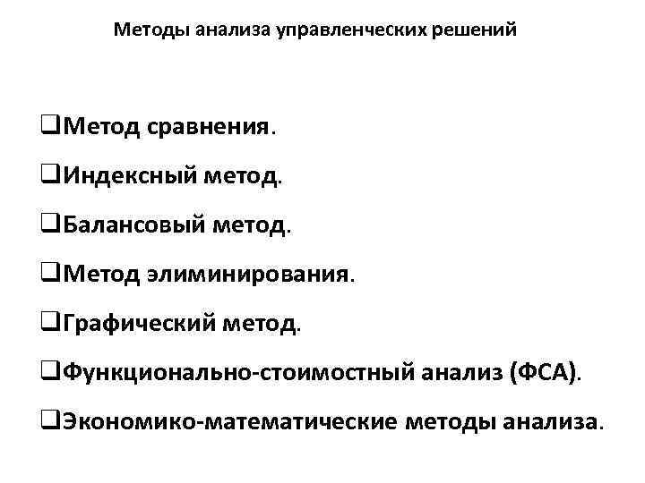 Методы анализа управленческих решений q. Метод сравнения. q. Индексный метод. q. Балансовый метод. q.