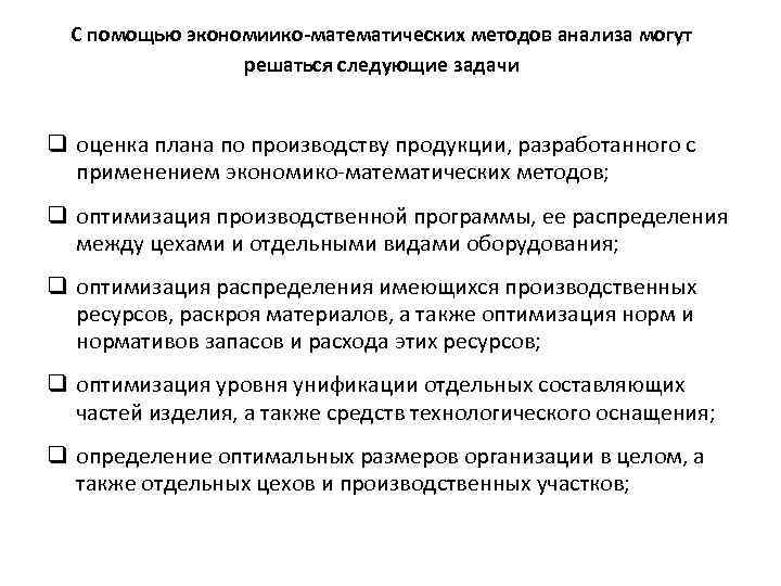 С помощью экономиико-математических методов анализа могут решаться следующие задачи q оценка плана по производству