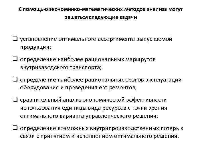 С помощью экономиико-математических методов анализа могут решаться следующие задачи q установление оптимального ассортимента выпускаемой