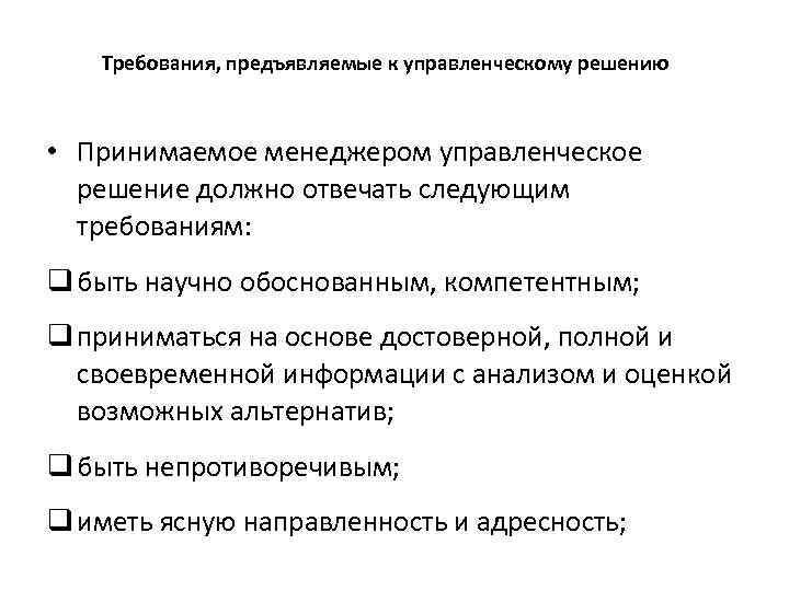 Решение должно. Управленческое решение должно отвечать требованиям:. Требования предъявляемые к управленческим решениям. Требования предъявляемые к решениям менеджмент. Требования предъявляемые к управленческим решениям в менеджменте.