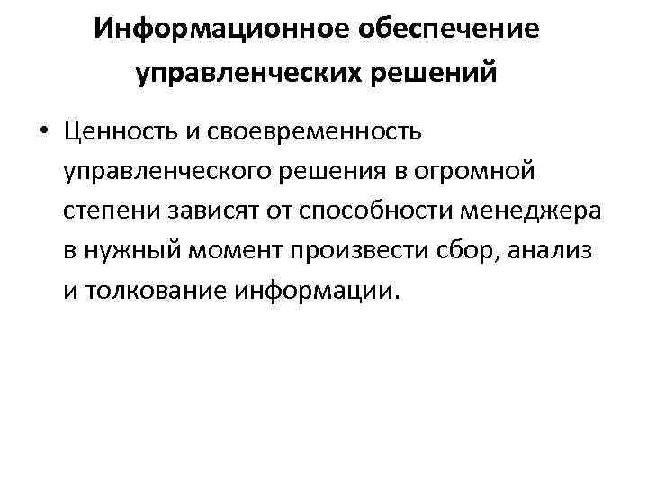 Информационное обеспечение управленческих решений • Ценность и своевременность управленческого решения в огромной степени зависят