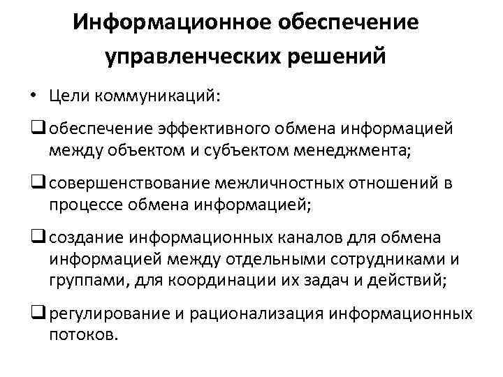 Информационное обеспечение управленческих решений • Цели коммуникаций: q обеспечение эффективного обмена информацией между объектом